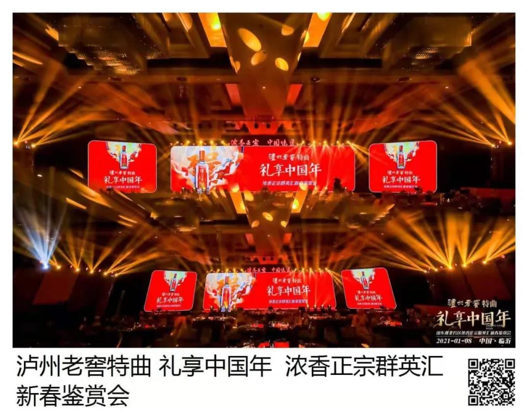 瀘州老窖特曲 · 禮享中國年 | 歡聚多彩臨沂，品中國味道，鑒中國濃香