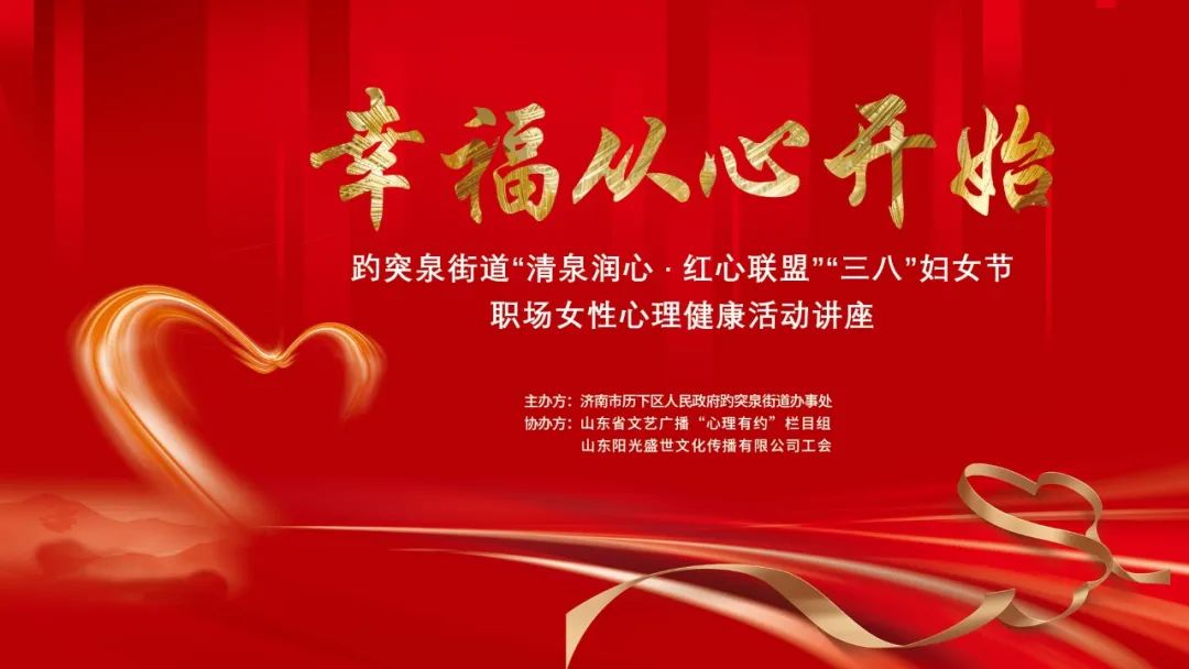 幸福從心開(kāi)始，陽(yáng)光盛世工會(huì )聯(lián)合趵突泉街道黨工委舉辦女神節專(zhuān)題講座