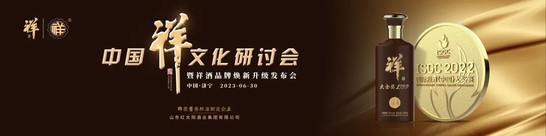 中國祥文化研討會(huì )盛大舉行！產(chǎn)品煥新、品牌升級，中國祥酒引領(lǐng)文化名酒新時(shí)代！