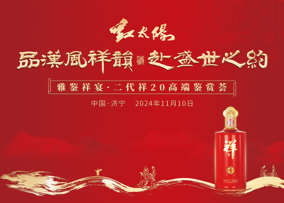 “第二代祥20”高端鑒賞，見(jiàn)證中國祥酒實(shí)力出圈！