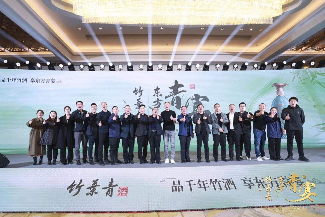 “竹酒澄芳，共襄盛舉”竹葉青酒舉杯共啟新征程